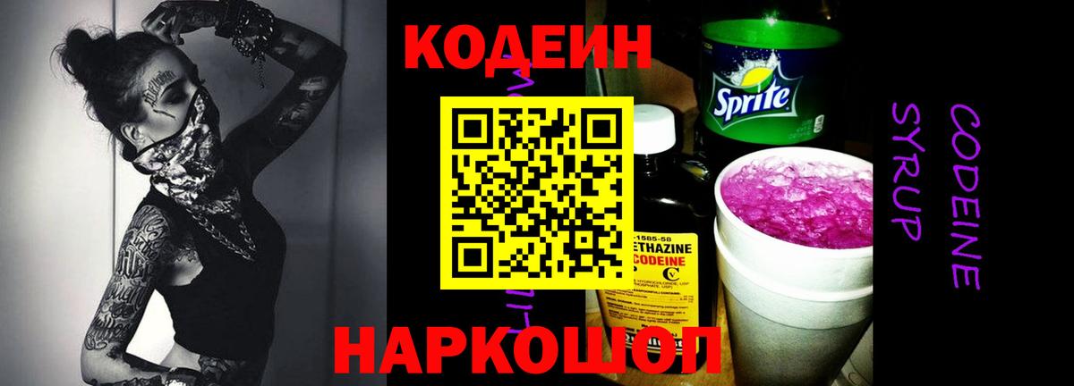 Codein напиток Lean (лин) Люберцы